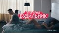 Егор Крид - Будильник (премьера клипа, 2015)