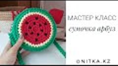 Мастер класс Сумочка Арбуз крючком/Crochet Watermelon bag Vi...