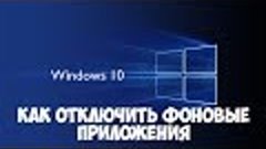 Как принудительно отключить фоновые приложения в Windows 10 ...