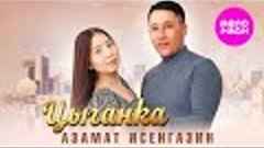 Азамат Исенгазин - Цыганка (Official Video, 2024) @MELOMAN-H...