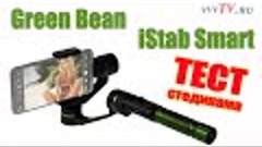 Green Bean iStab smart - тест стедикама
