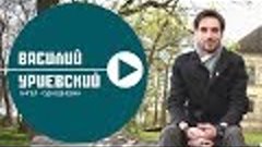 #5 Ангел - однодневка, Василий УРИЕВСКИЙ