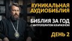 День 2. Библия за год. С митрополитом Иларионом. Библейский ...