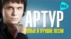 Артур  - Новые и Лучшие песни (Альбом 2016)