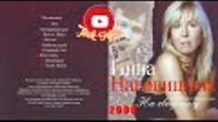 (РУССКИЙ ШАНСОН) Инна Наговицына - На свиданку /2006/