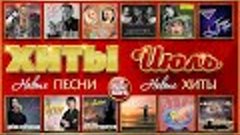 СБОРНИК ЛУЧШИХ ПЕСЕН ИЮЛЯ ❂ ХИТ-ПАРАД НОВИНОК 2020 ❂ ВСЁ САМ...