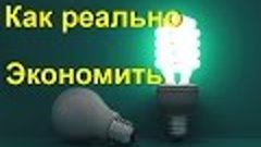 Как реально сэкономить 90 % электроэнергии !!!???