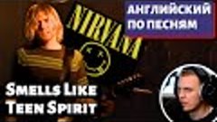 АНГЛИЙСКИЙ ПО ПЕСНЯМ - Nirvana: Smells Like Teen Spirit