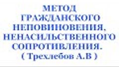 МЕТОД ГРАЖДАНСКОГО НЕПОВИНОВЕНИЯ, НЕНАСИЛЬСТВЕННОГО СОПРОТИВ...