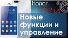 Huawei Honor 6 Plus плюс обзор новых функций управления и от...