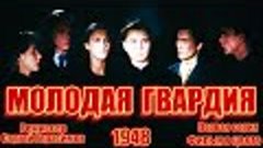 МОЛОДАЯ ГВАРДИЯ (1948) ЦВЕТНОЙ 1-я серия