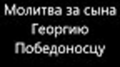 Молитва Георгию Победоносцу о сыне