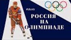 Олимпиада 2022 в Пекине Матчи сборной России по хоккею С кем...