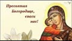 Песня Молитва Богородице #Молитвы #богородица #православие #...