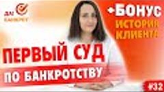 Первое СУДЕБНОЕ ЗАСЕДАНИЕ в процедуре банкротства физ. лица!...