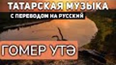 Татарские песни с переводом на русский I Гомер утә I Ринат Р...