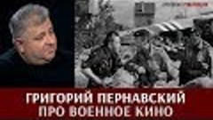Григорий Пернавский про военное кино