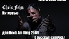Интервью Chris Fehn - для Rock Am Ring 2009  -( русская озву...