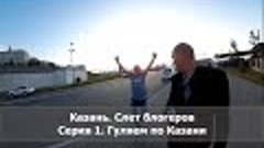 Казань, нефорум блогеров. День первый