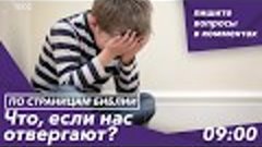 Что, если нас отвергают?