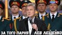 ЛЕВ ЛЕЩЕНКО &quot;ЗА ТОГО ПАРНЯ&quot;.(2024)