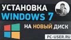 Как установить Windows 7 на новый компьютер? Пошаговое видео