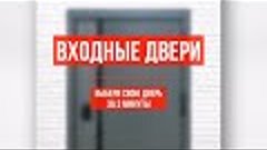 Более 150 моделей входных дверей в Бобруйске