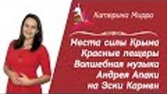 Путешествия по местам силы. Красные пещеры и волшебная музык...