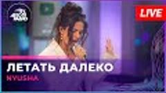 NYUSHA - Летать Далеко (LIVE @ Авторадио)