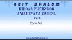 Школа учеников аМашиаха Йешуа 5778 | Урок 1 – А.Огиенко