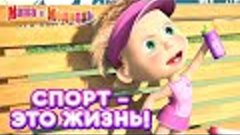 Маша и Медведь 👱‍♀️🏀 Спорт - это жизнь! 💪 Сборник лучших ...