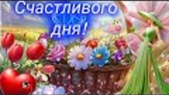 ЛЮБВИ,  ЗДОРОВЬЯ,  СЧАСТЬЯ И БОЛЬШОЙ УДАЧИ! 💖☀️🐞 Доброе ут...