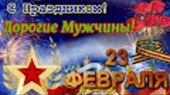 Красивое поздравление с 23 февраля Подарок для мужчины с Дне...