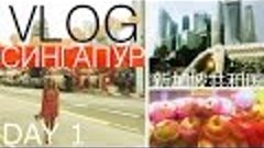 Сингапур влог ♥ прогулка, еда, шоу фонтанов  #TanyaTravel