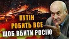 Генерал Ивашов:Путин делает всё,чтобы убить Россию❗