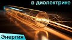 Энергия передаётся по диэлектрику | Тренинг Рика Хартли о гр...