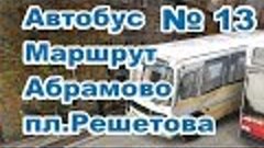 Березники автобус МАРШРУТа №13 Абрамово пл Решетова #Березни...