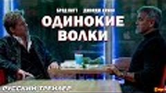 Одинокие волки (2024) | Русский дублированный трейлер | Appl...