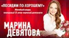 Марина Девятова - Посидим по-хорошему - концерт в Омске, 202...