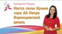 Места силы Крыма прогулка по горе Ай Петри и Воронцовскому д...