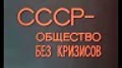 &quot;СССР - общество без кризисов&quot;  1977