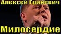 Песня &quot;Милосердие&quot; Алексей Гриневич Фестиваль армейской песн...