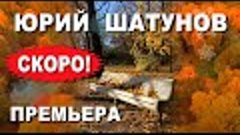 Юрий Шатунов - Скоро Премьера 4 декабря 2020