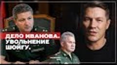 Увольнение Шойгу и дело Иванова. При чем здесь Шарий?