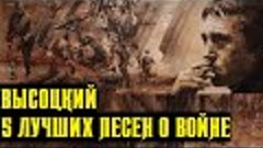 Высоцкий 5 лучших песен о войне