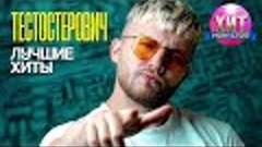 ТЕСТОСТЕРОВИЧ - Лучшие Хиты