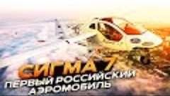 &quot;Сигма-7&quot; - первый российский аэромобиль?