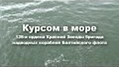 Курсом в море. FMvideostudio.