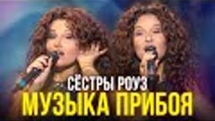 Сёстры Роуз - Музыка прибоя