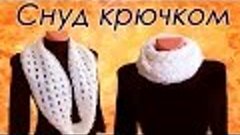 Шарф СНУД крючком  для начинающих Мастер-класс Round Crochet...